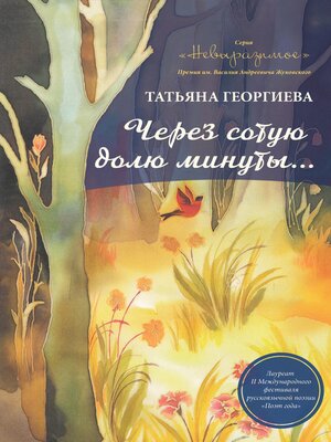cover image of Через сотую долю минуты